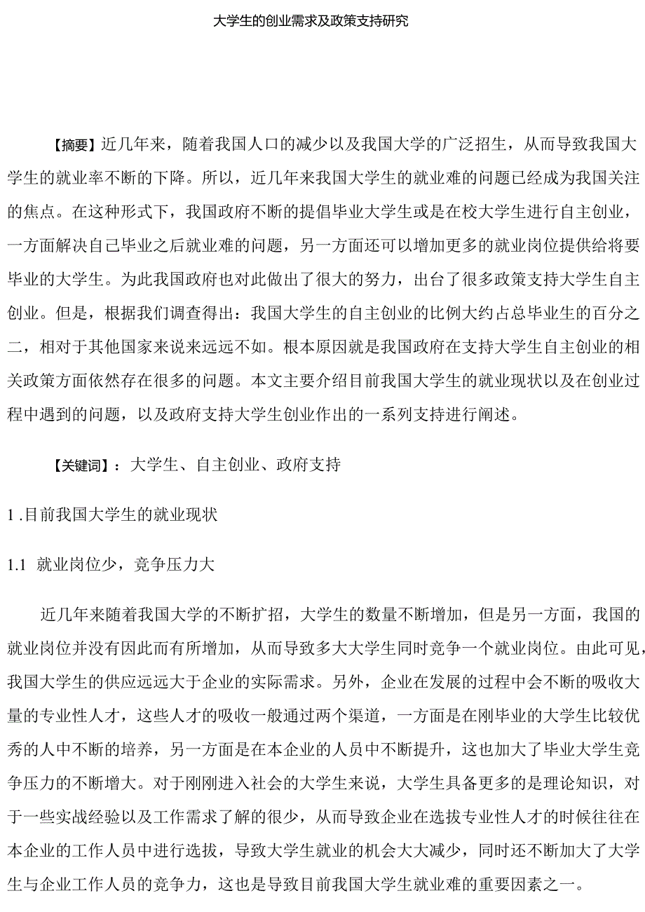 大学生的创业需求及政策支持研究分析 行政管理专业.docx_第1页