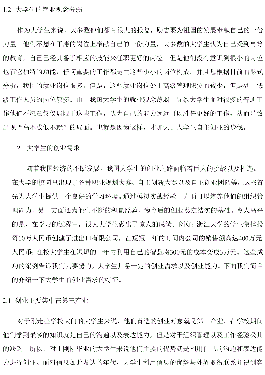 大学生的创业需求及政策支持研究分析 行政管理专业.docx_第2页