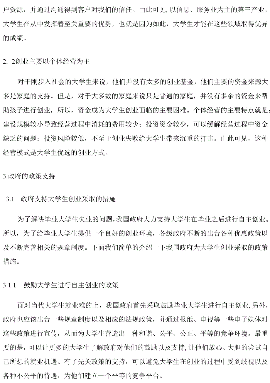 大学生的创业需求及政策支持研究分析 行政管理专业.docx_第3页