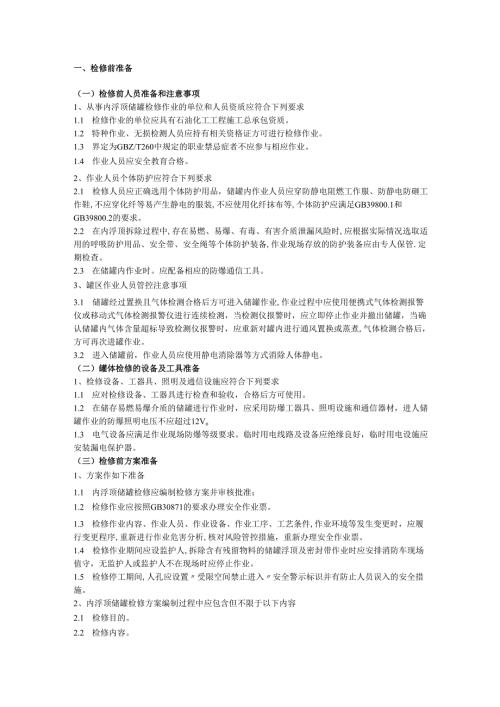 清理(检修)内浮顶储罐安全方案.docx