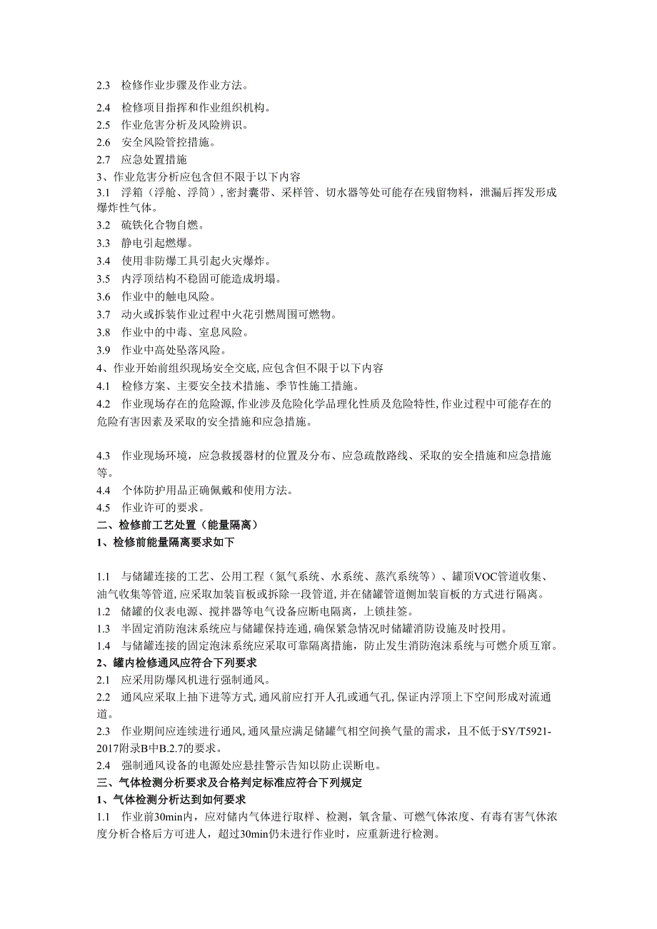 清理(检修)内浮顶储罐安全方案.docx_第2页