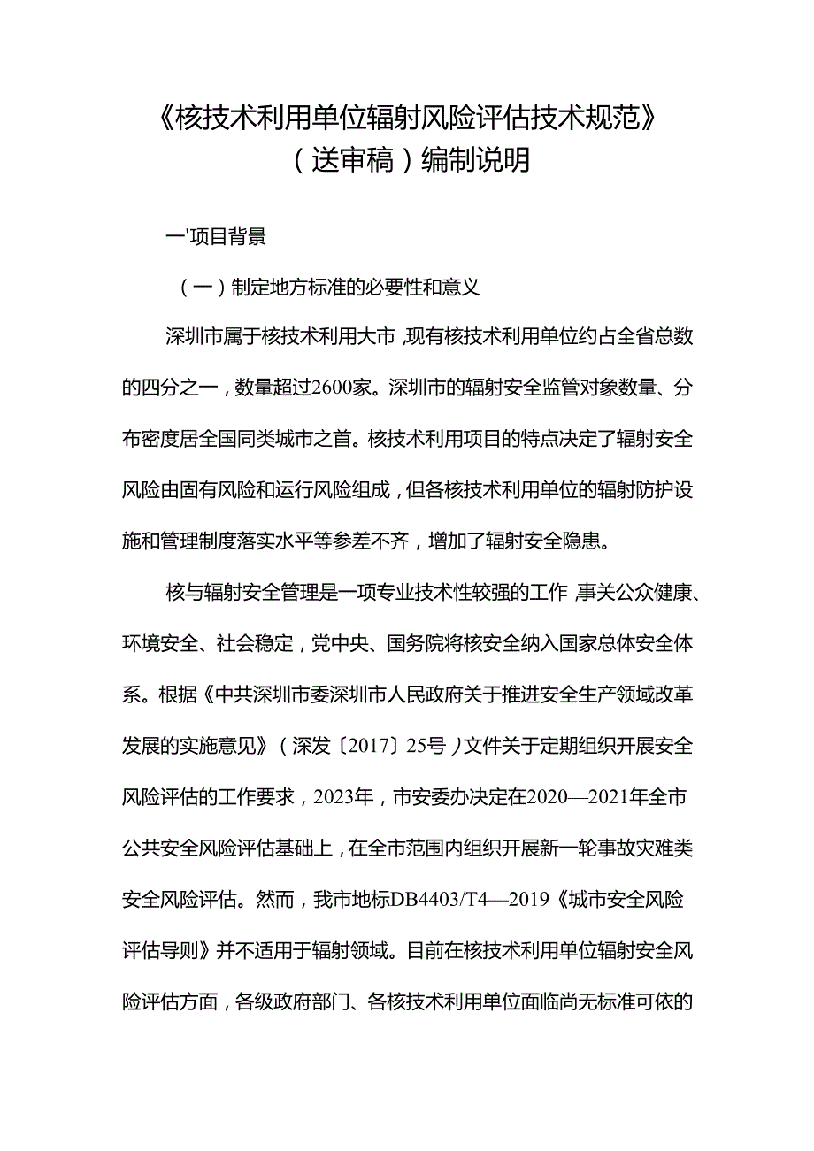 《核技术利用单位辐射风险评估技术规范》编制说明.docx_第1页