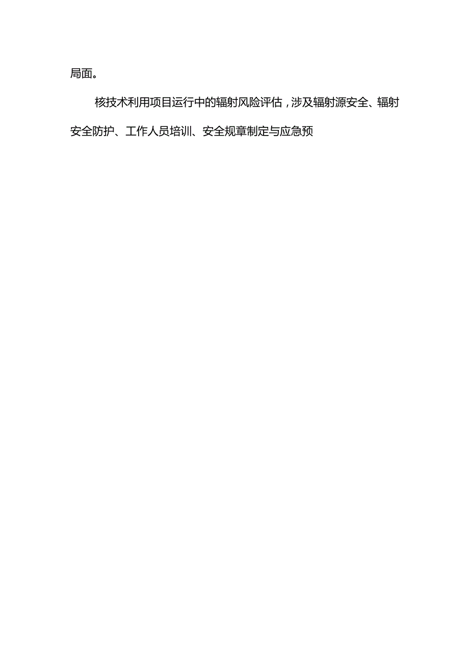 《核技术利用单位辐射风险评估技术规范》编制说明.docx_第2页
