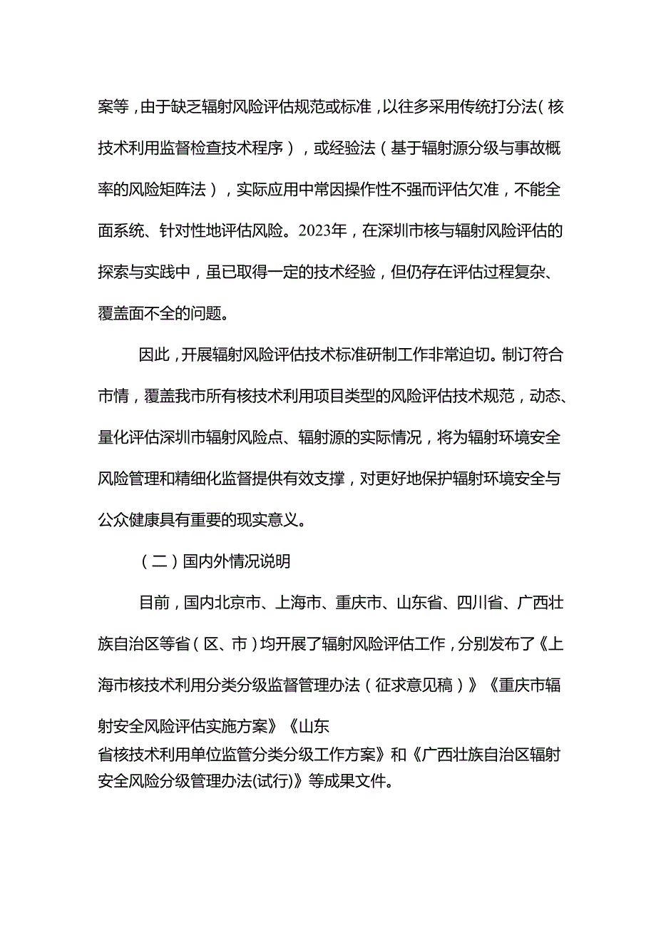 《核技术利用单位辐射风险评估技术规范》编制说明.docx_第3页