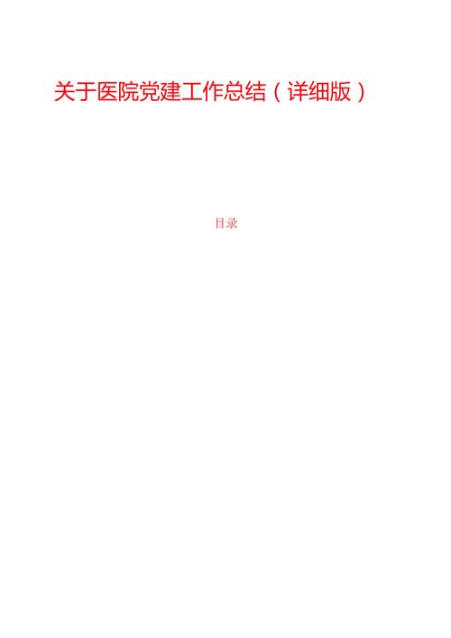 关于医院党建工作总结（详细版）.docx