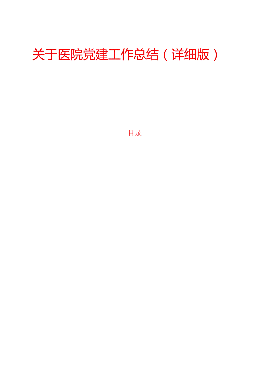 关于医院党建工作总结（详细版）.docx_第1页