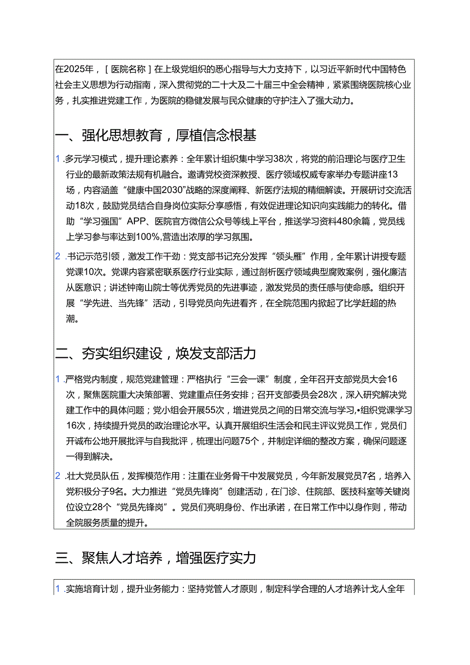 关于医院党建工作总结（详细版）.docx_第2页