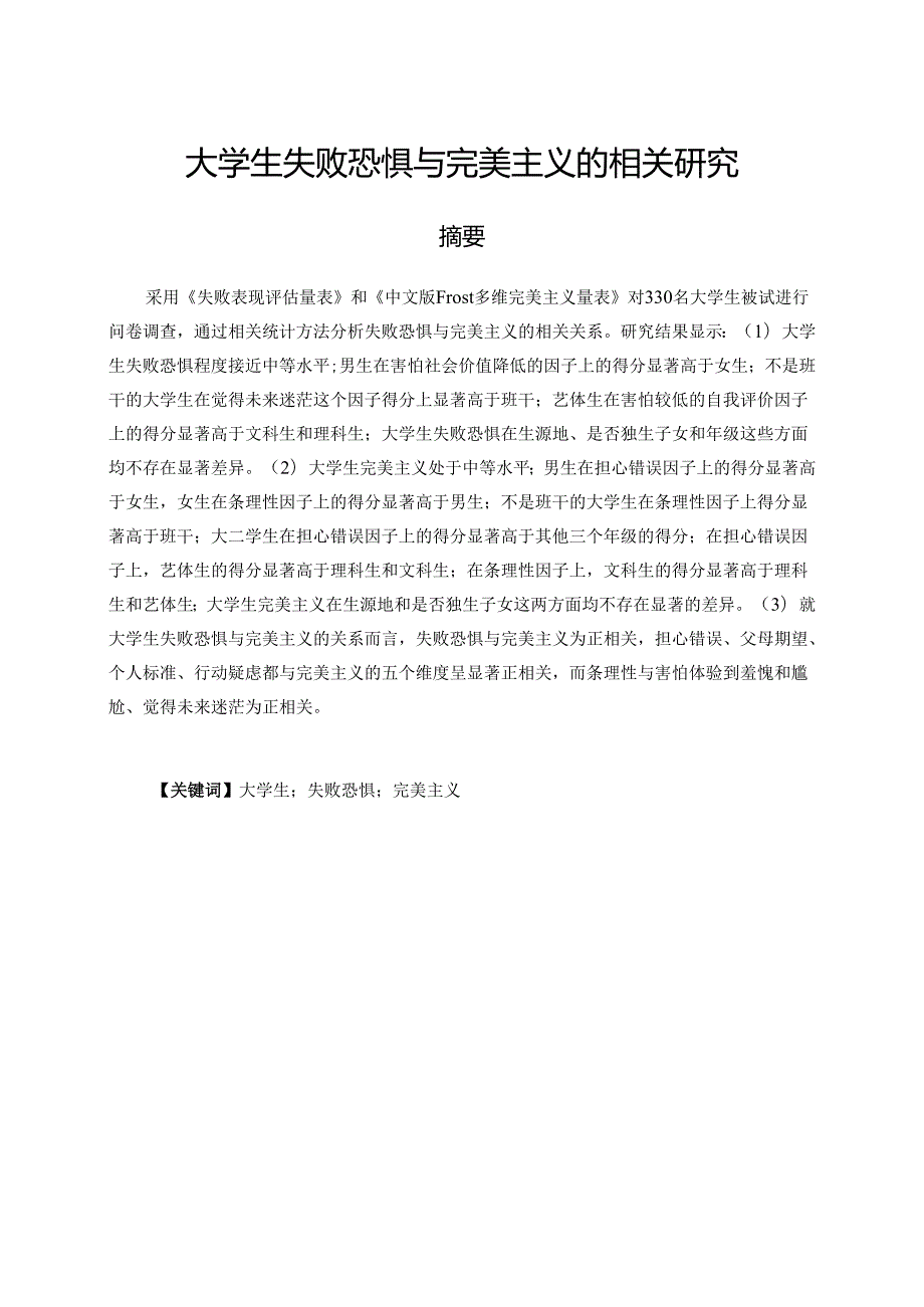 大学生失败恐惧与完美主义的相关研究分析 应用心理学专业.docx_第1页