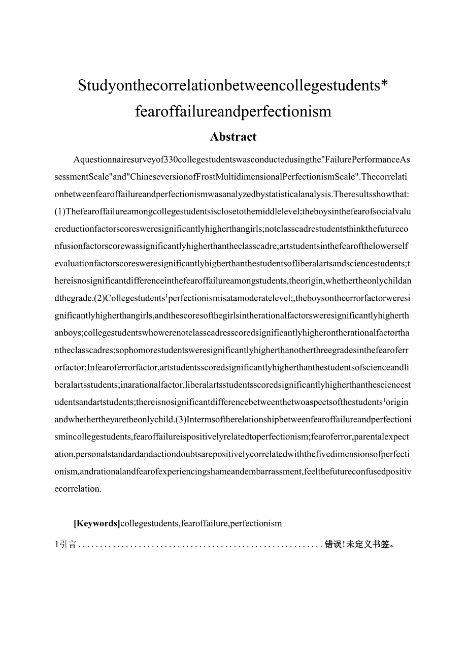大学生失败恐惧与完美主义的相关研究分析 应用心理学专业.docx_第2页