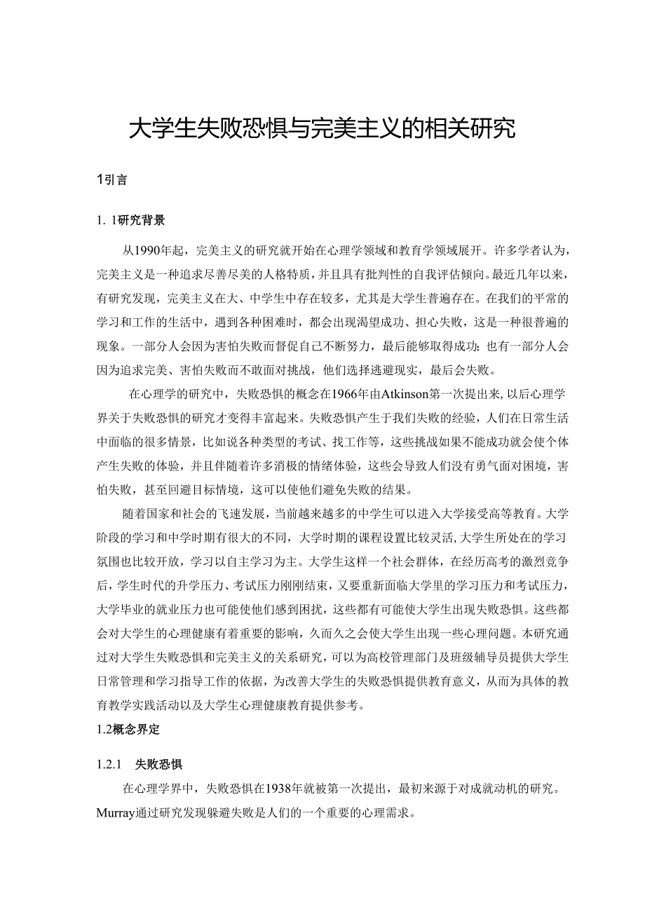 大学生失败恐惧与完美主义的相关研究分析 应用心理学专业.docx_第3页