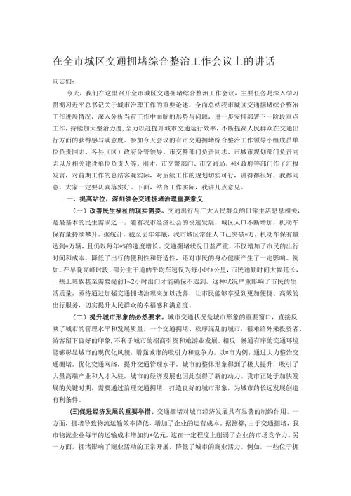 在全市城区交通拥堵综合整治工作会议上的讲话.docx