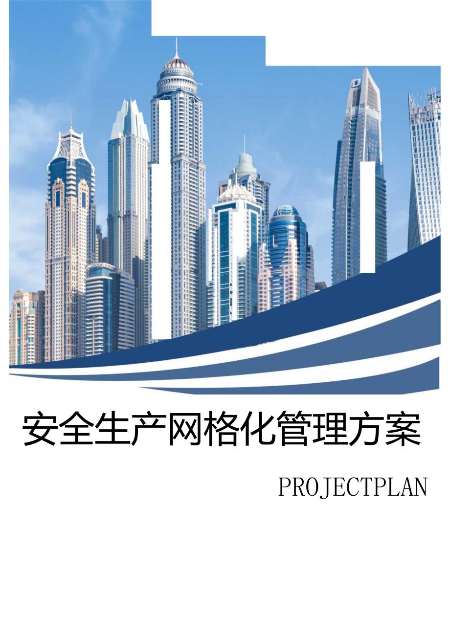 安全生产网格化管理实施方案（24页）.docx_第1页