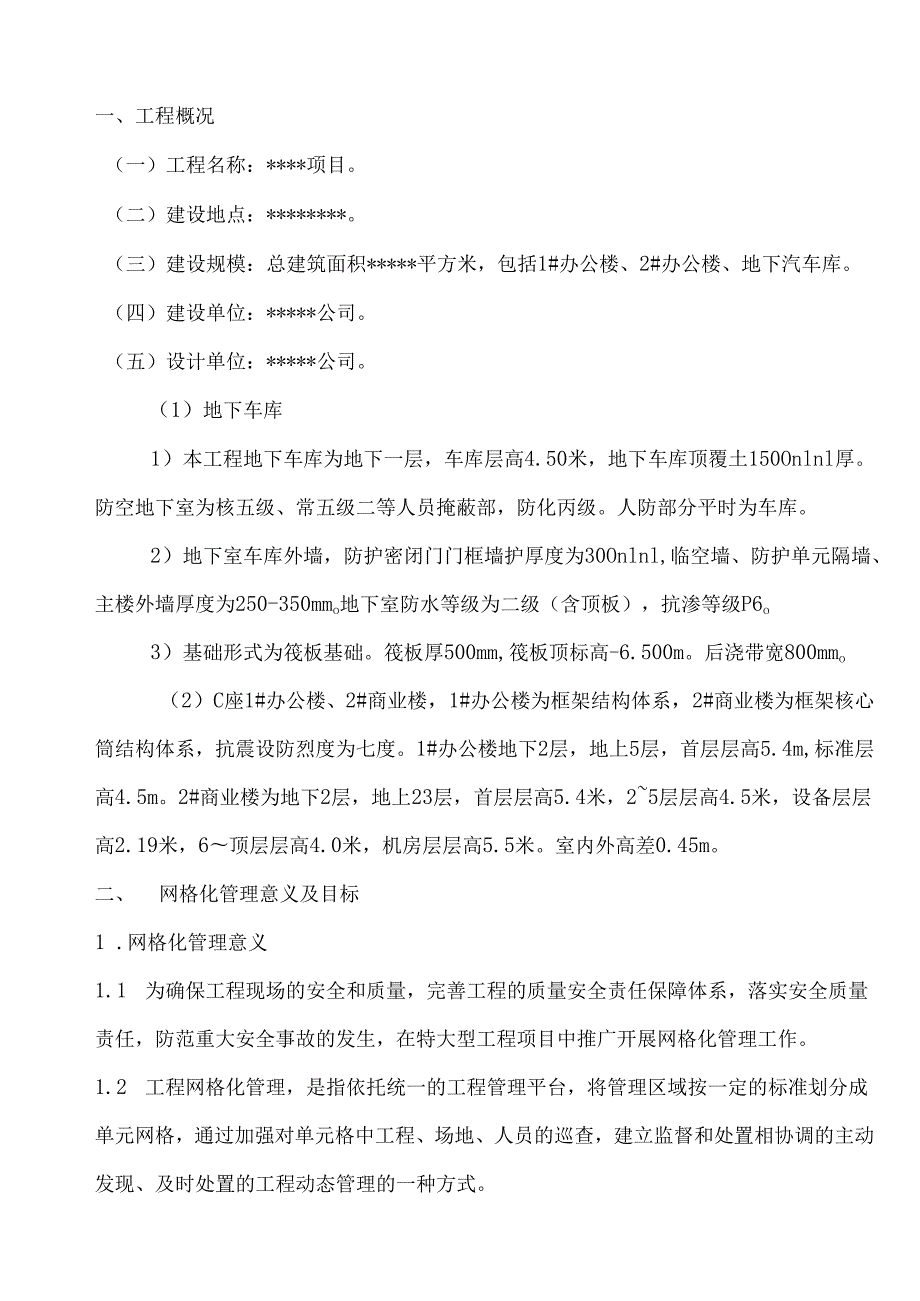 安全生产网格化管理实施方案（24页）.docx_第2页