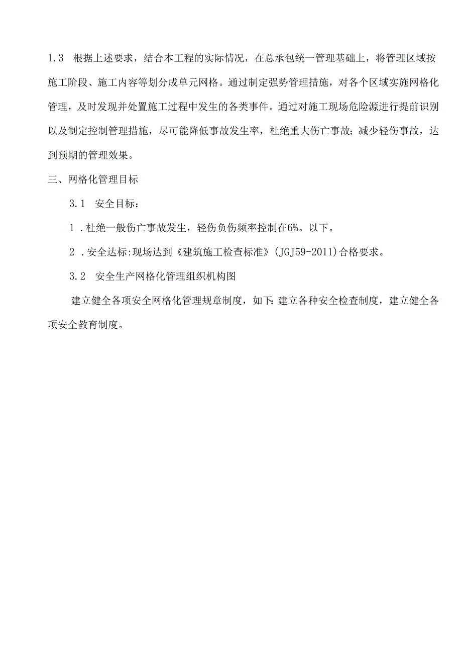 安全生产网格化管理实施方案（24页）.docx_第3页