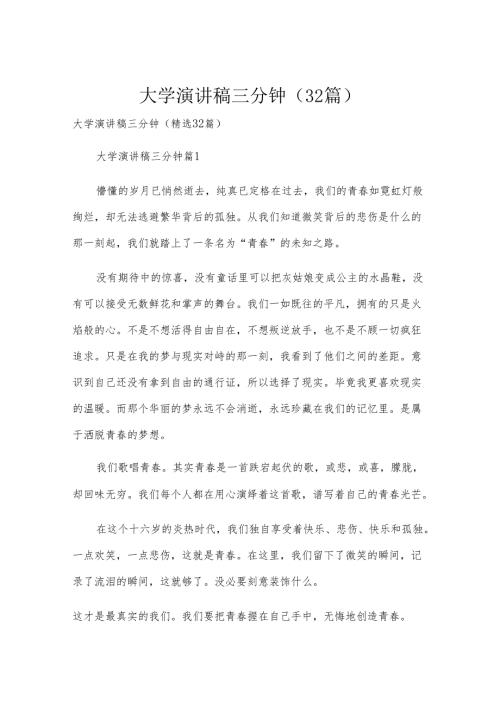大学演讲稿三分钟（32篇）.docx