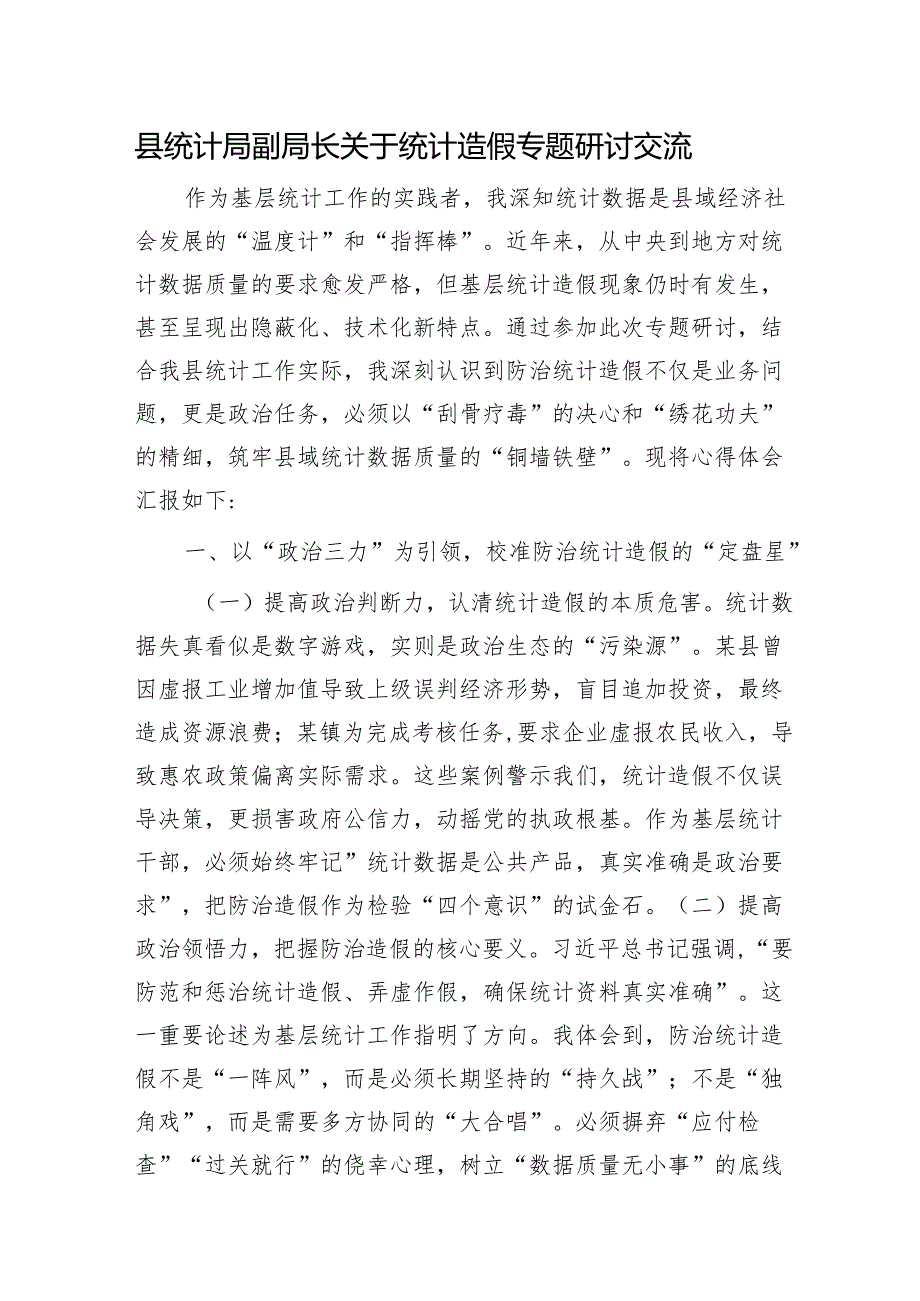 县统计局副局长关于统计造假心得研讨发言.docx_第1页