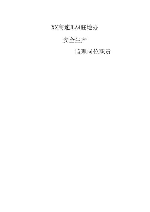 安全生产监理岗位职责（高速驻地办）.docx