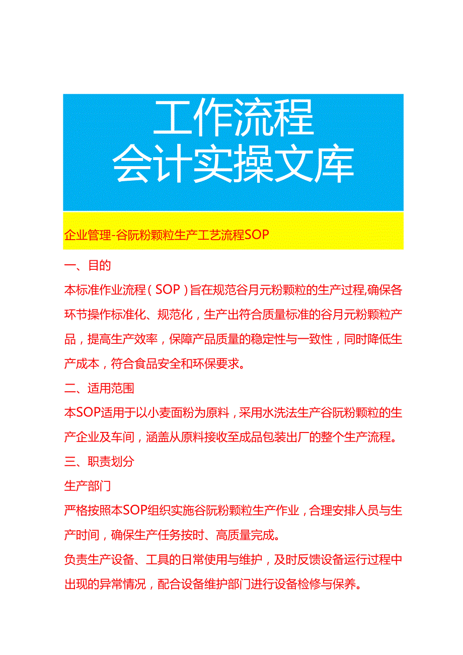 企业管理-谷朊粉颗粒生产工艺流程 SOP.docx_第1页