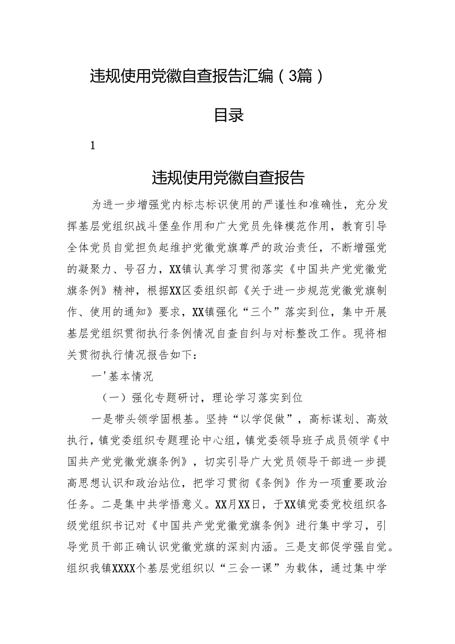 违规使用党徽自查报告汇编（3篇）.docx_第1页