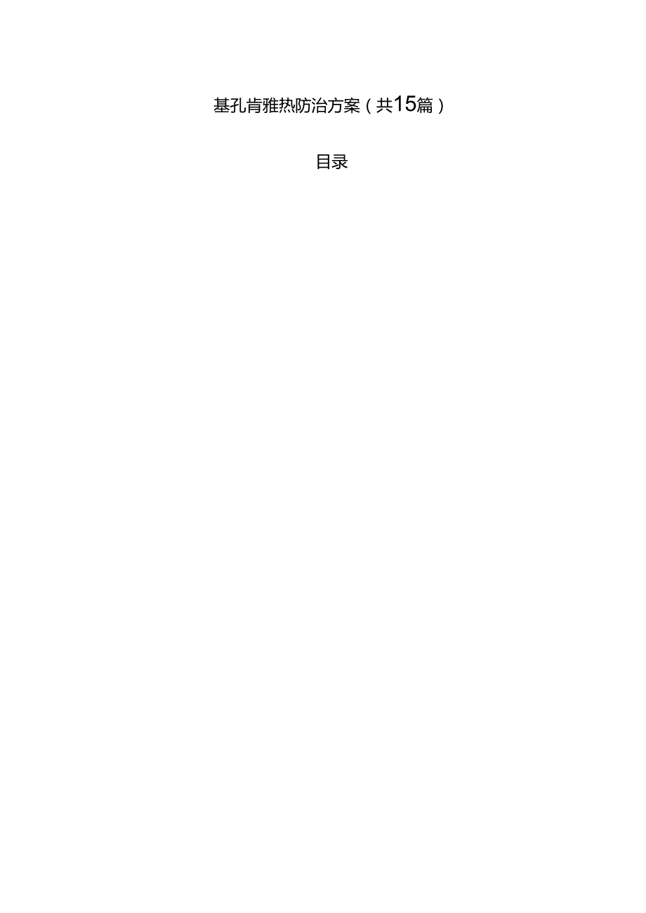 基孔肯雅热防治方案（共15篇）.docx_第1页
