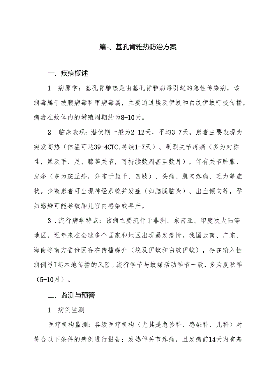 基孔肯雅热防治方案（共15篇）.docx_第2页