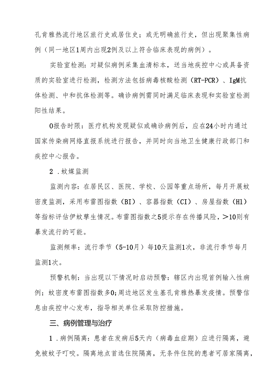 基孔肯雅热防治方案（共15篇）.docx_第3页