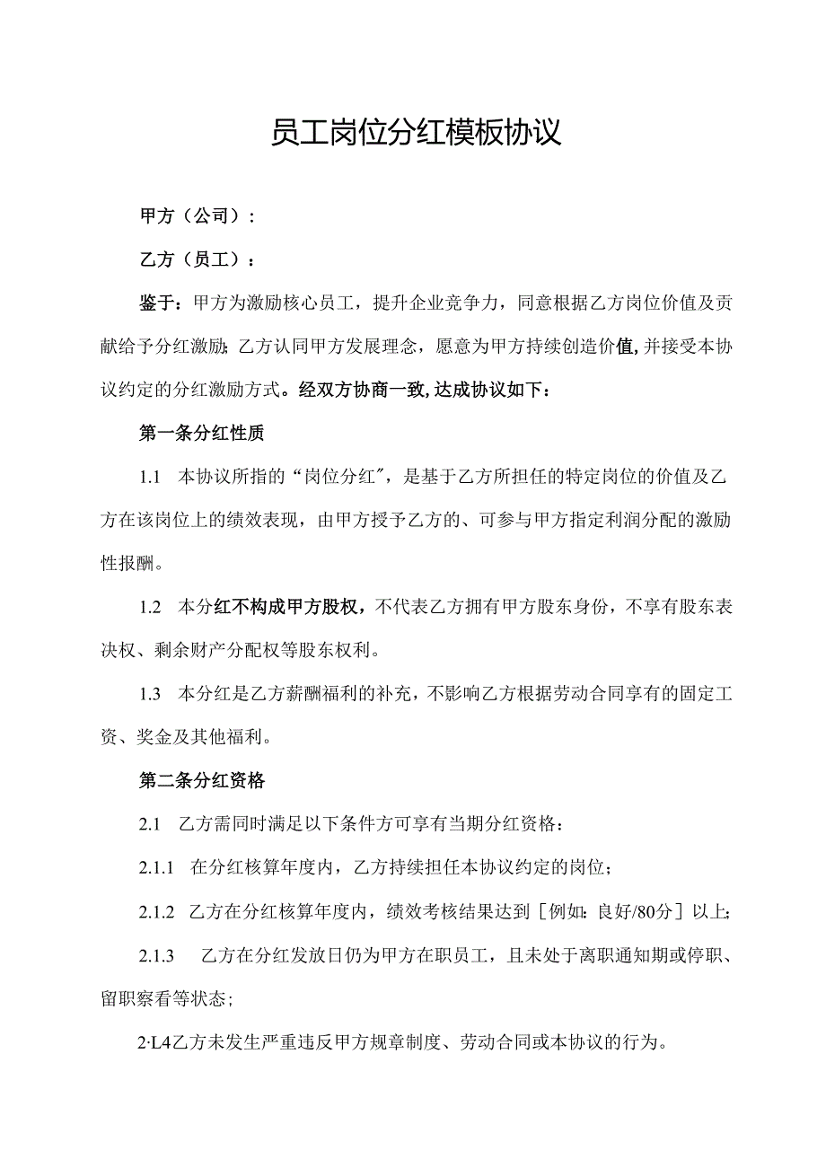 员工岗位分红协议范文模板.docx_第1页