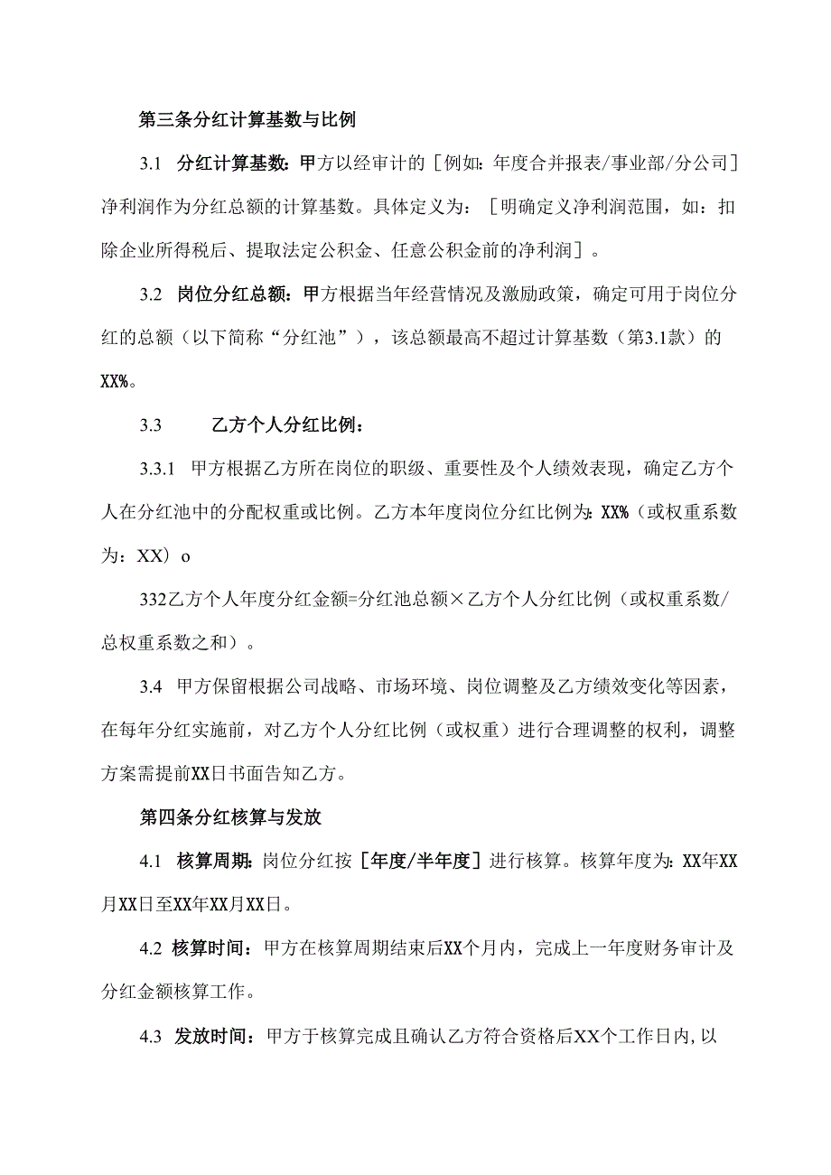 员工岗位分红协议范文模板.docx_第2页