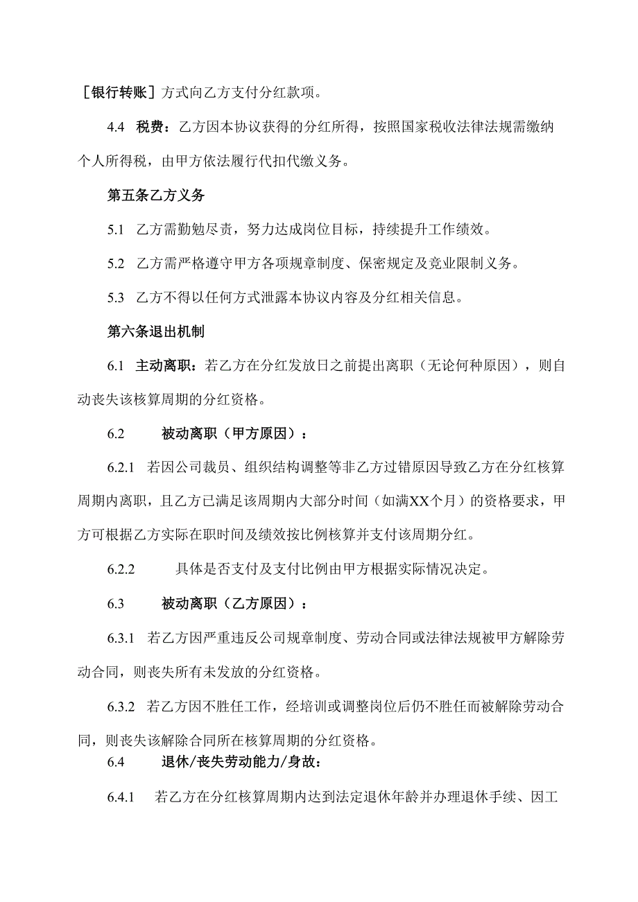 员工岗位分红协议范文模板.docx_第3页