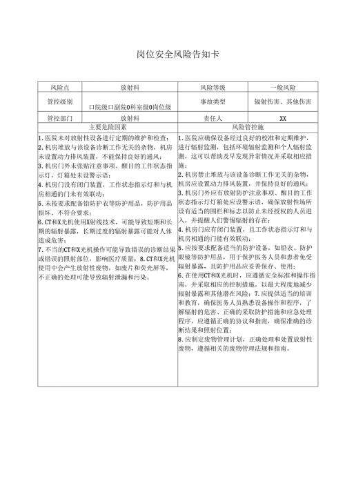 放射科岗位安全风险告知卡（2025年XX市医院）.docx