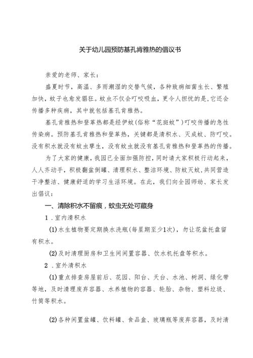 关于幼儿园预防基孔肯雅热的倡议书精选集锦.docx