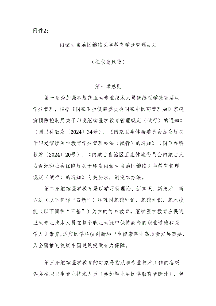内蒙古自治区继续医学教育学分管理办法（征求意见稿）.docx_第1页