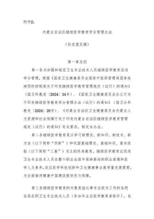 内蒙古自治区继续医学教育学分管理办法（征求意见稿）.docx