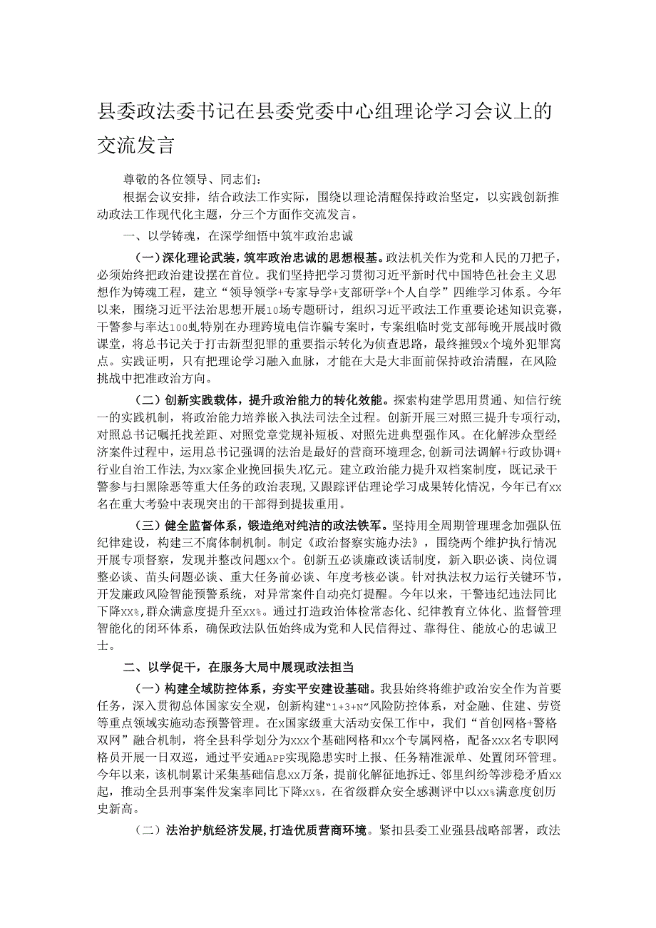 县委政法委书记在县委党委中心组理论学习会议上的交流发言.docx_第1页