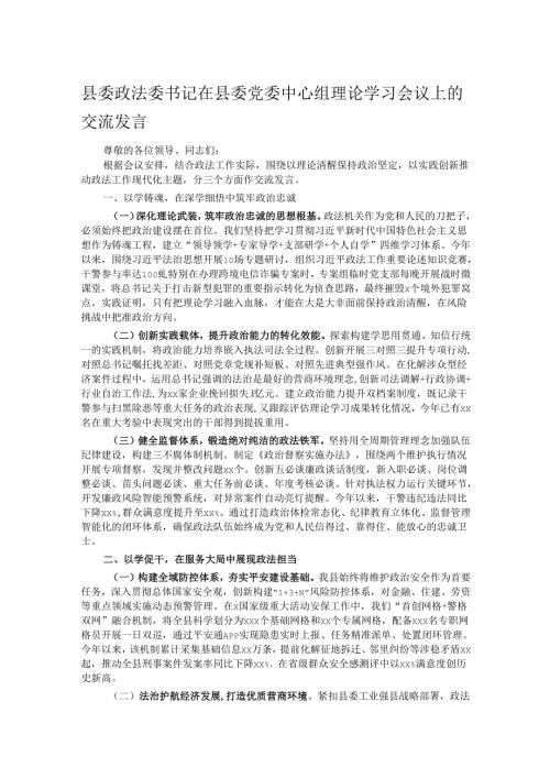 县委政法委书记在县委党委中心组理论学习会议上的交流发言.docx