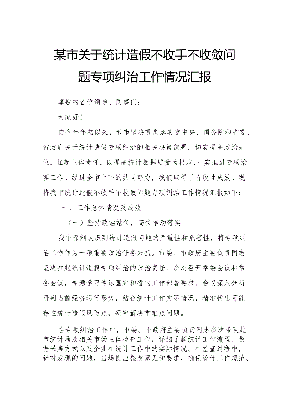 某市关于统计造假不收手不收敛问题专项纠治工作情况汇报.docx_第1页