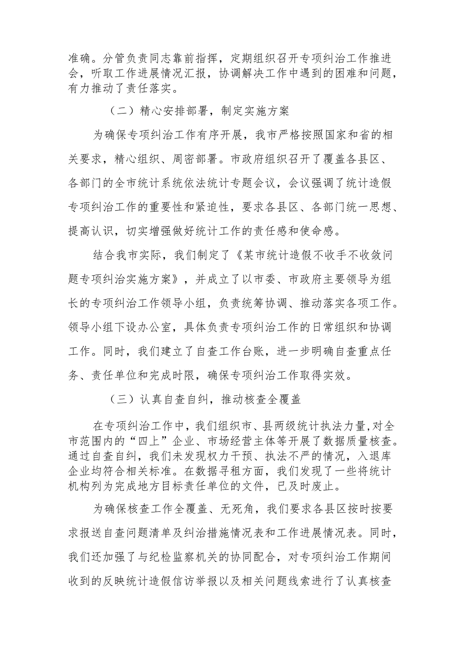 某市关于统计造假不收手不收敛问题专项纠治工作情况汇报.docx_第2页