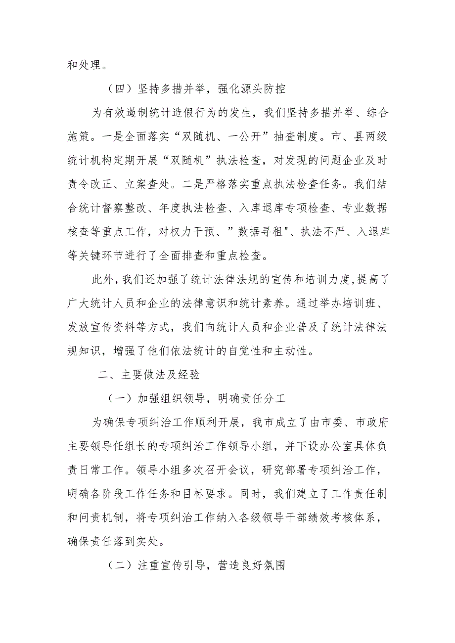 某市关于统计造假不收手不收敛问题专项纠治工作情况汇报.docx_第3页