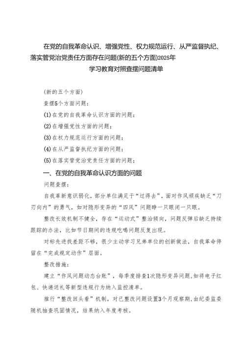 详细通用版党支部“在党的自我革命认识方面的问题”2025年学习教育对照查摆问题清单 范本.docx