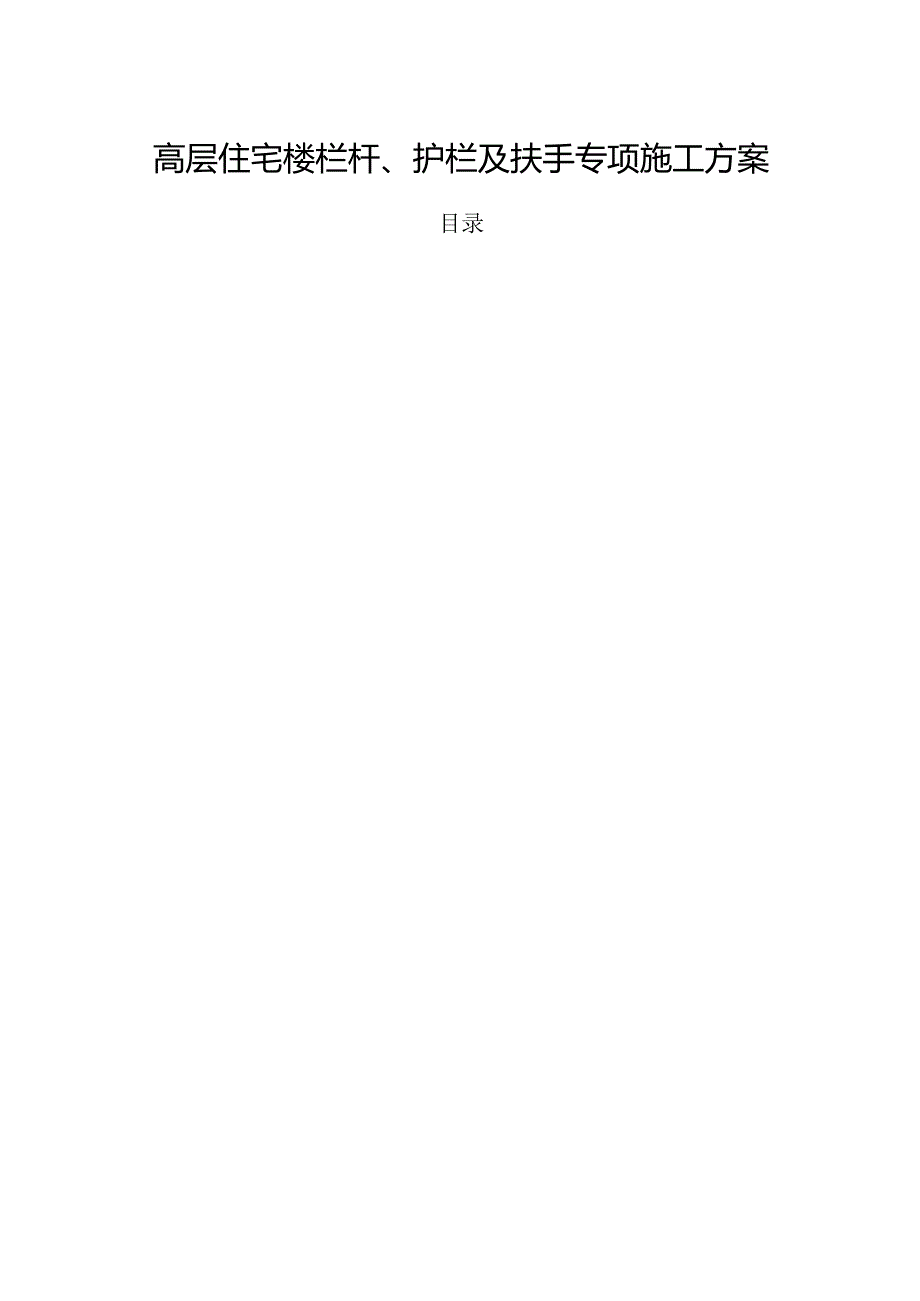 高层住宅楼栏杆、护栏及扶手专项施工方案.docx_第1页