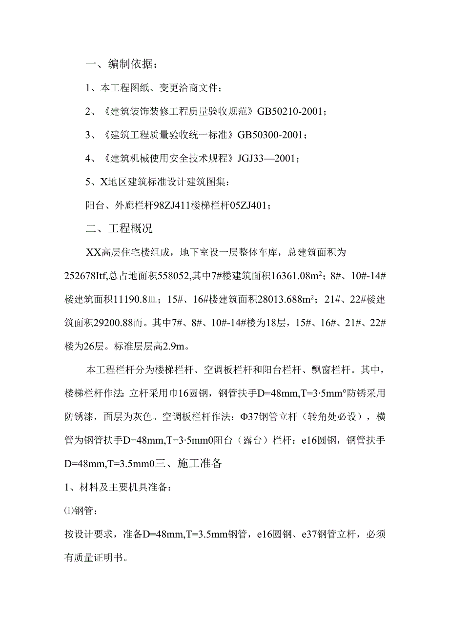 高层住宅楼栏杆、护栏及扶手专项施工方案.docx_第2页