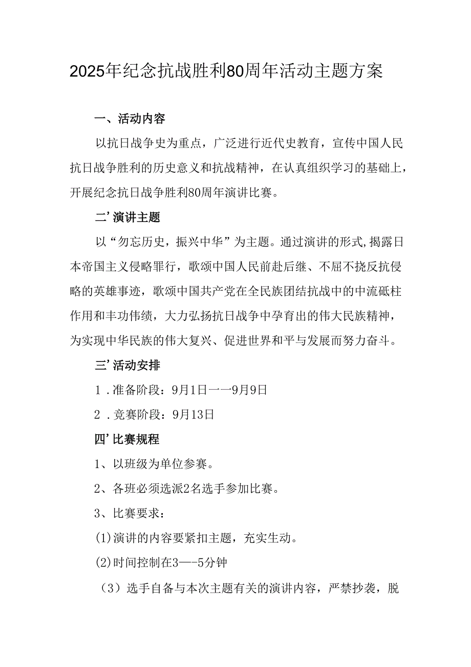 纪念2025年《抗战胜利80周年》活动方案 （2份）_51.docx_第1页