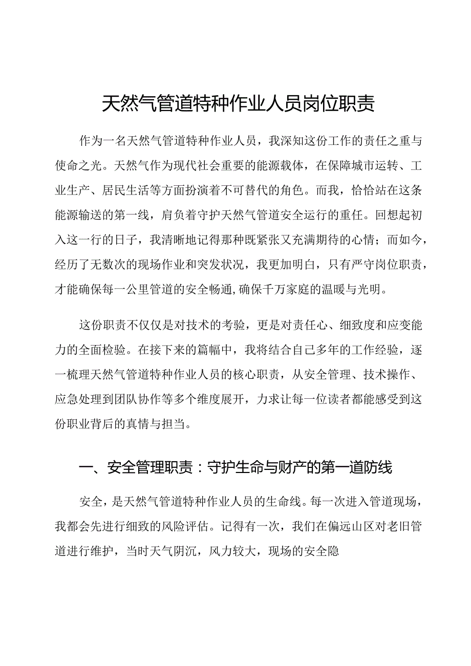 天然气管道特种作业人员岗位职责.docx_第1页
