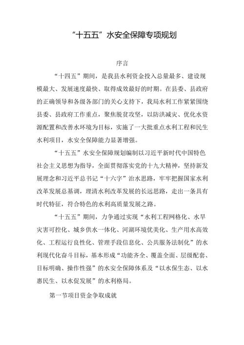 “十五五”水安全保障专项规划.docx