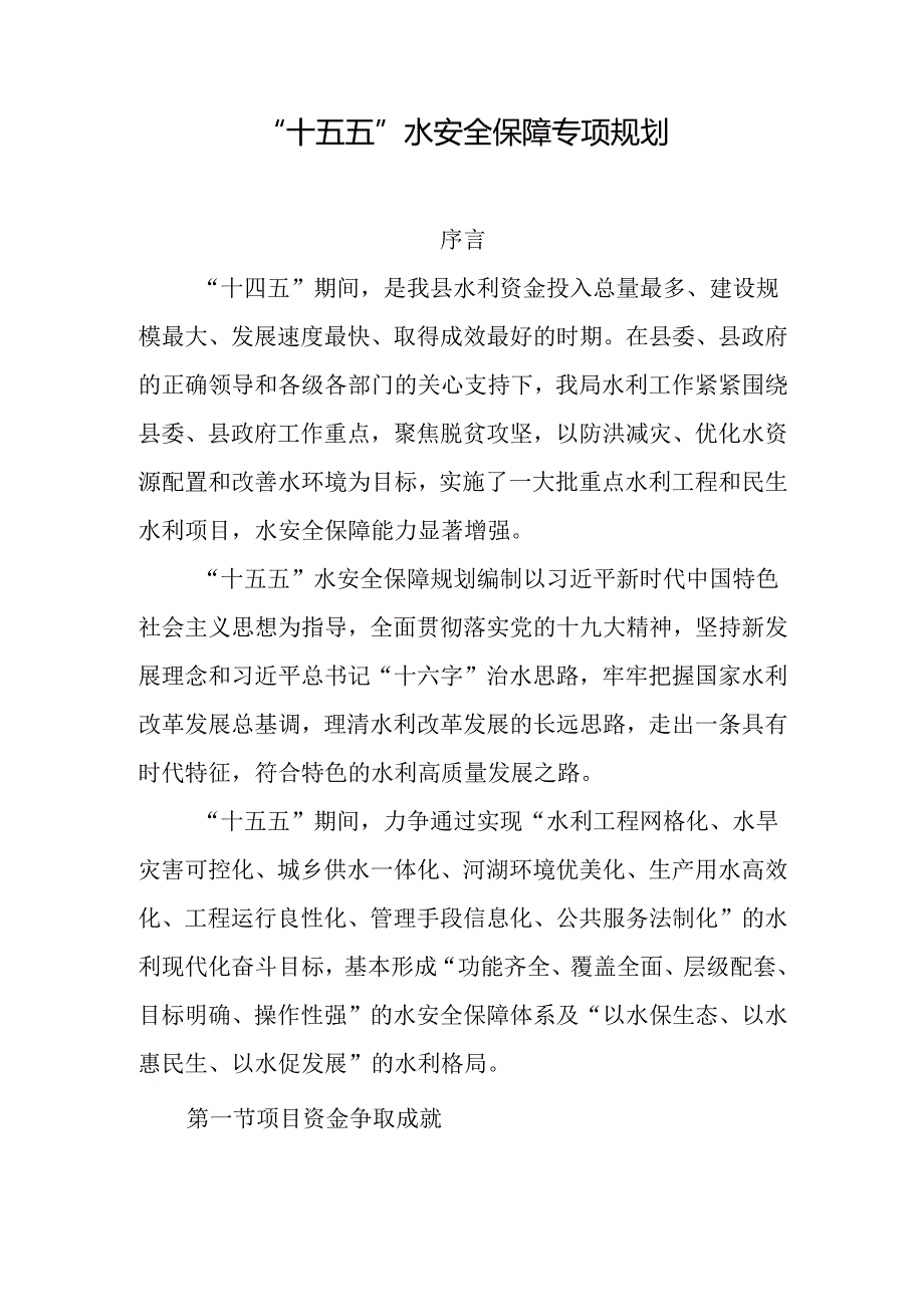 “十五五”水安全保障专项规划.docx_第1页