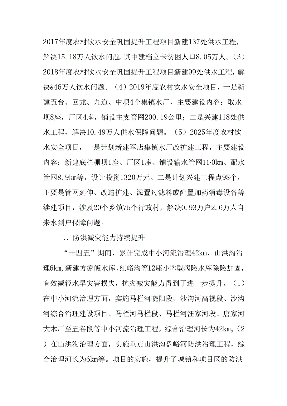 “十五五”水安全保障专项规划.docx_第3页