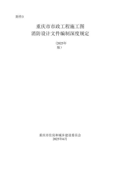 重庆市市政工程施工图消防设计文件编制深度规定（2025 年版）.docx