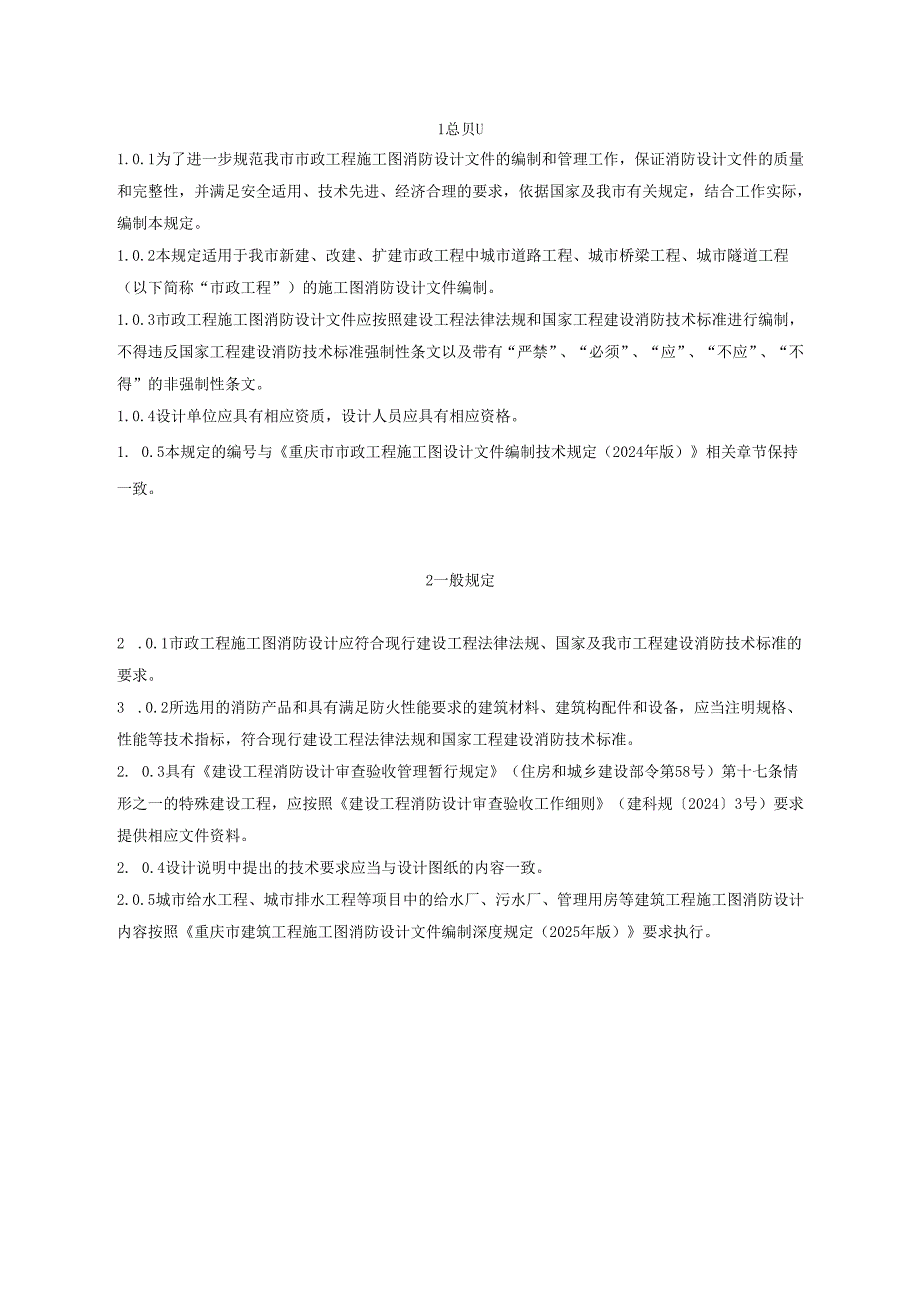 重庆市市政工程施工图消防设计文件编制深度规定（2025 年版）.docx_第3页