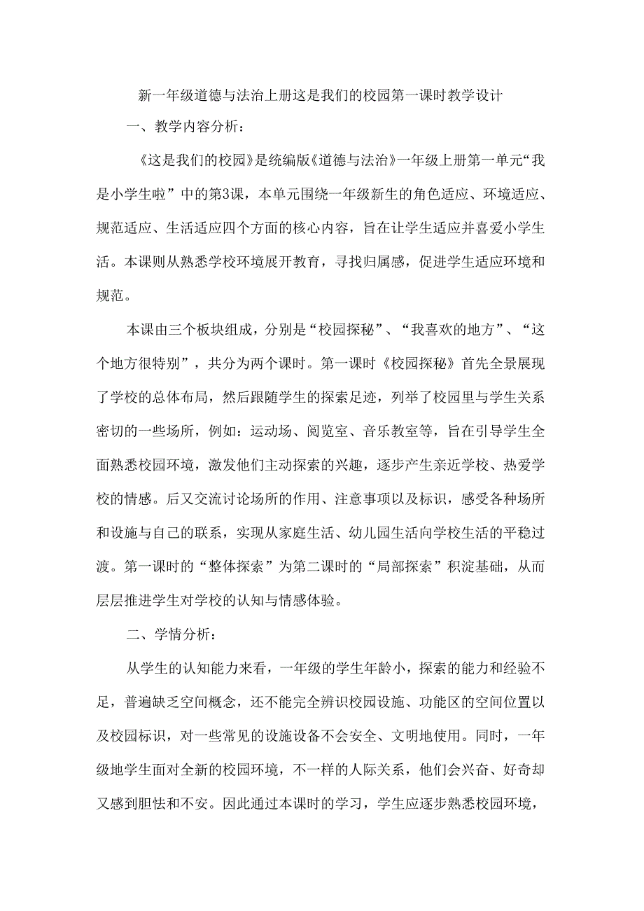 新一年级道德与法治上册这是我们的校园第一课时教学设计.docx_第1页