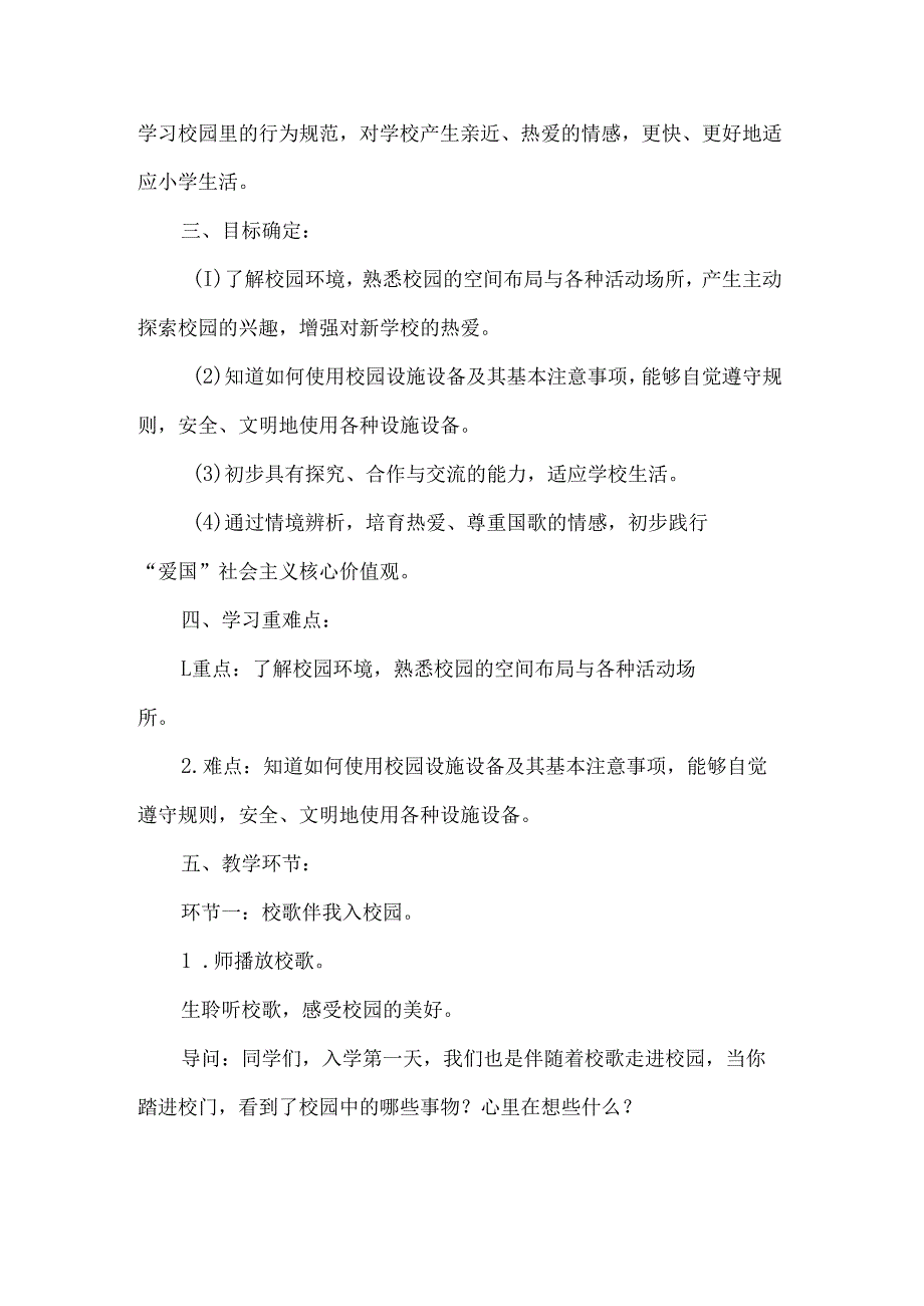 新一年级道德与法治上册这是我们的校园第一课时教学设计.docx_第2页